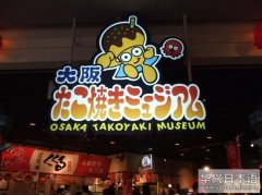 大阪章鱼烧博物馆