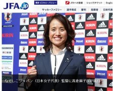 名将成日本女足新主帅 成首位女帅球员生涯显赫